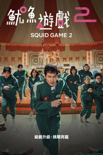 魷魚遊戲 第 2 季海報