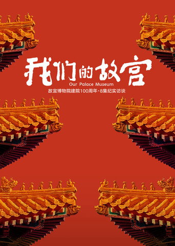 我們的故宮海報