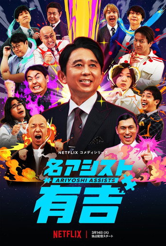 有吉弘行爆笑助攻海報
