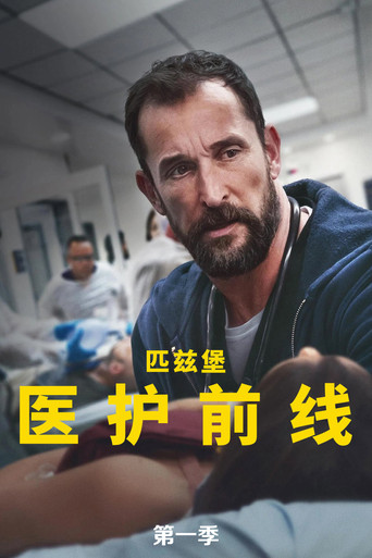匹茲堡醫魂 第 1 季海報