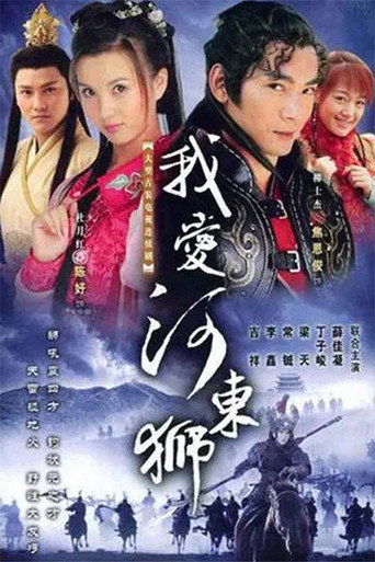 我愛河東獅海報