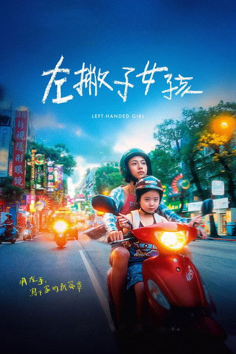 左撇子女孩海報
