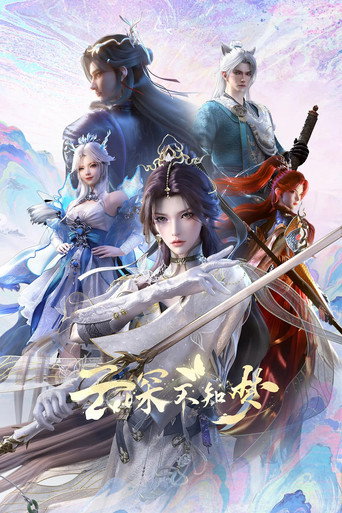 雲深不知夢海報