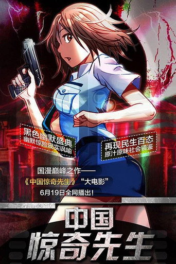 中國驚奇先生海報