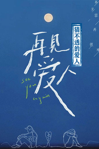 猜不透的愛人海報