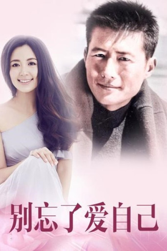 別忘了愛自己海報