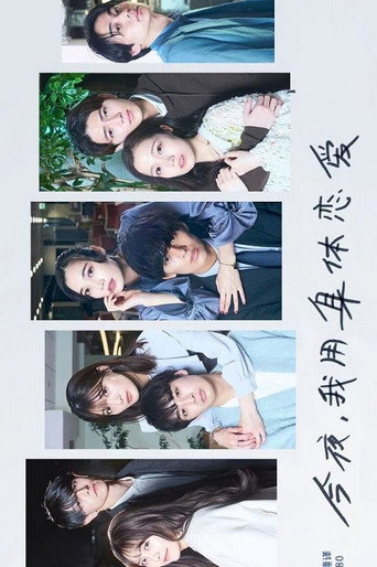 今夜我用身體戀愛 第 2 季海報