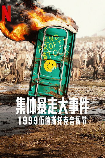 全面失控:1999 胡士托音樂節海報