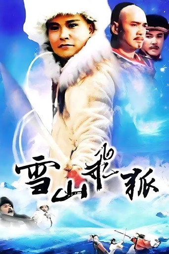 雪山飛狐海報