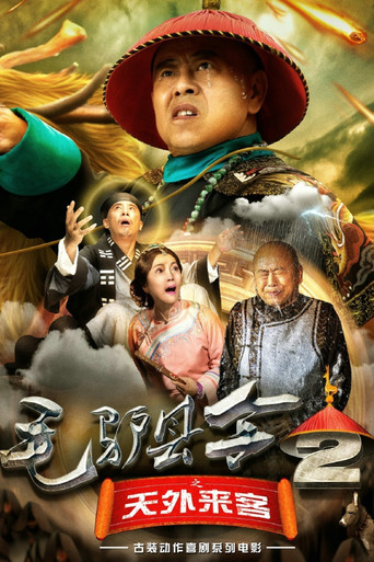 毛驢縣令2之天外來客海報