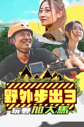野外步出 第 3 季海報