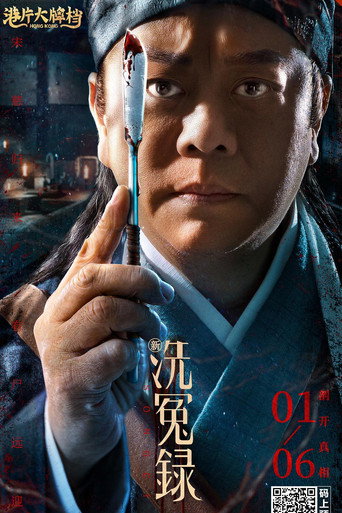 新洗冤錄海報
