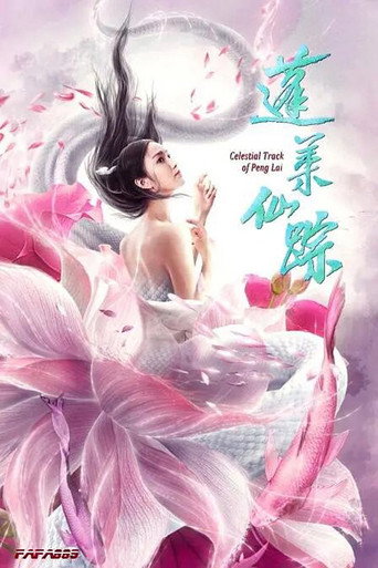 蓬萊仙蹤海報