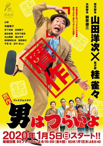 贋作 男人真命苦海報