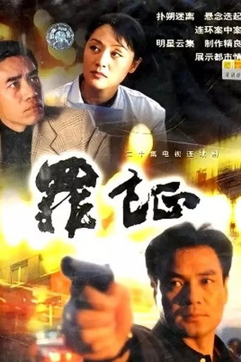罪證海報