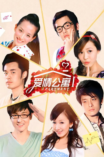 愛情公寓 第 1 季海報