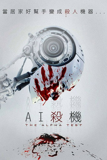 AI殺機海報