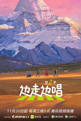 邊走邊唱 第 2 季海報