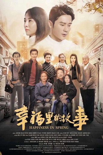 幸福裡的故事海報