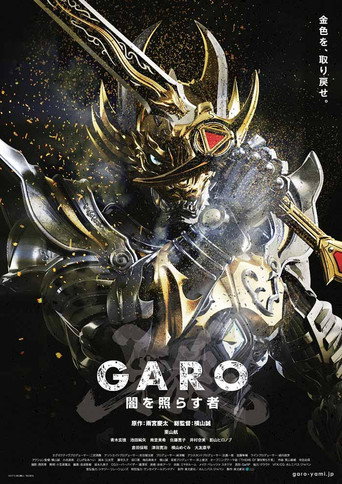 牙狼<GARO> 照耀黑暗之人海報