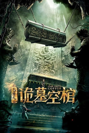包青天之詭墓空棺海報