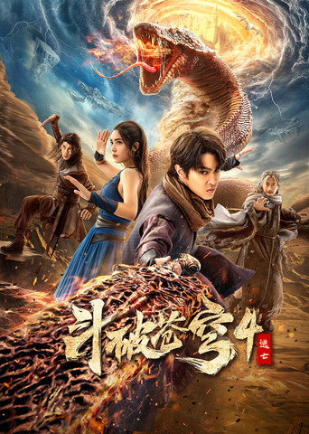 鬥破蒼穹4:逃亡海報