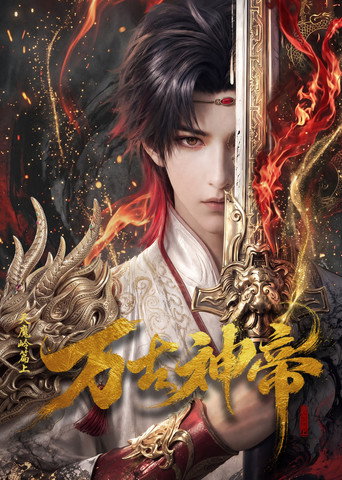 萬古神帝海報