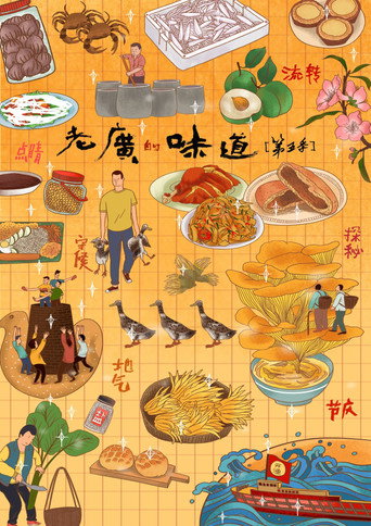 老廣的味道 老廣的味道第五季海報