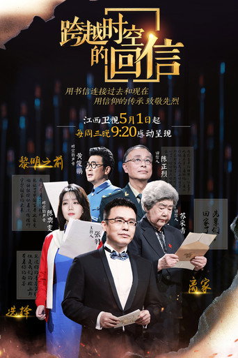 跨越時空的回信海報