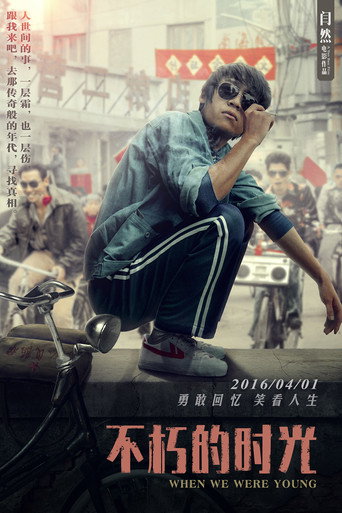 不朽的時光海報