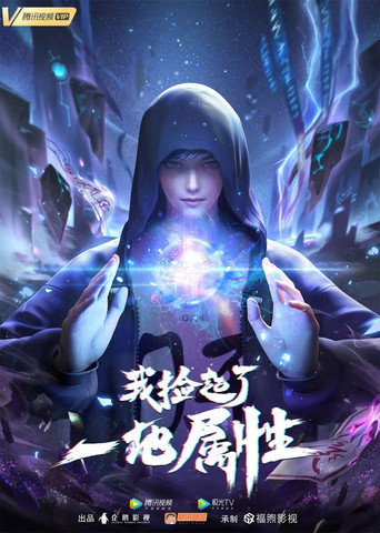我撿起了一地屬性海報