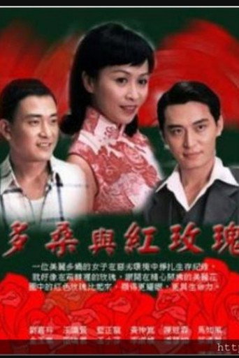 多桑與紅玫瑰海報