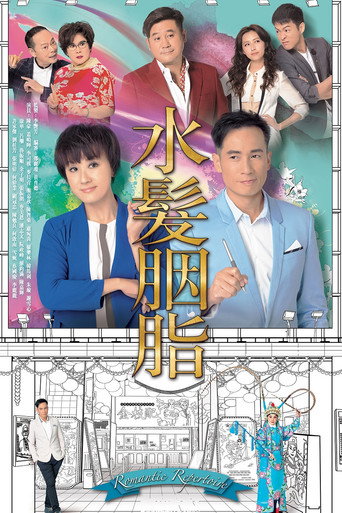水髮胭脂海報