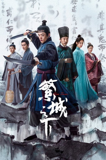 繁城之下海報