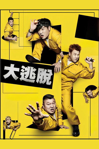大逃脫 第 1 季海報