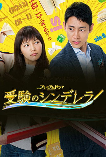 高考灰姑娘海報