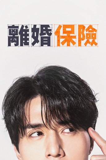 離婚保險海報