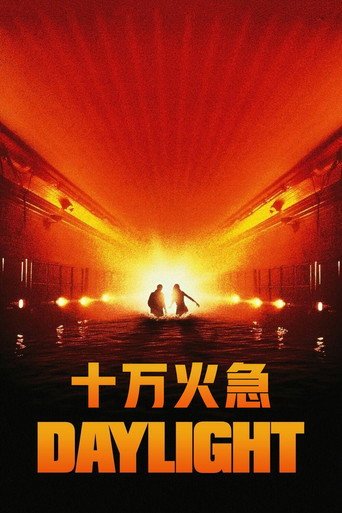 十萬火急海報