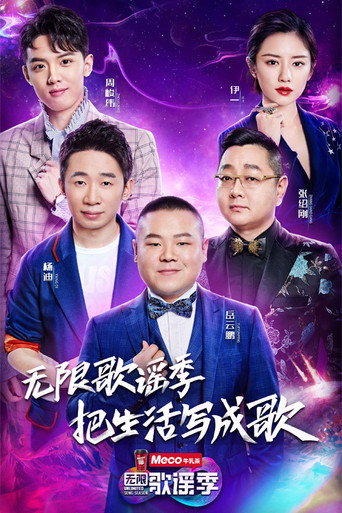 無限歌謠季海報