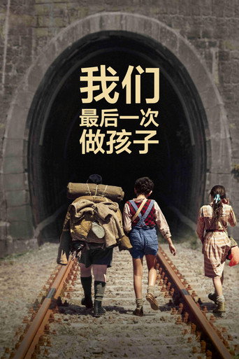 我們最後一次做孩子海報