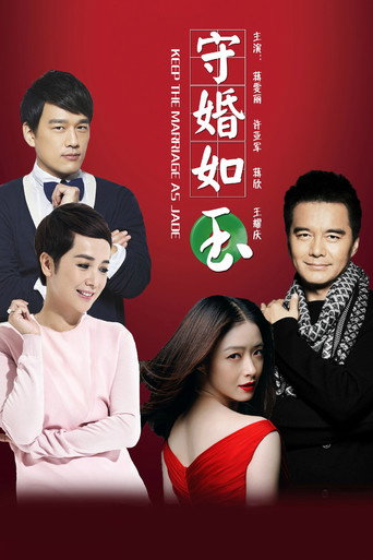 守婚如玉海報