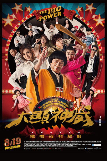 大顯神威海報