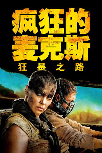 瘋狂麥斯:憤怒道海報