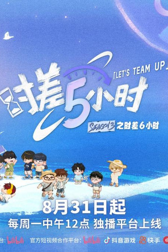 時差五小時 第 3 季海報