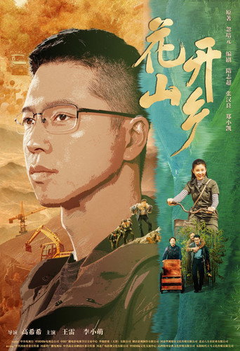 花開山鄉海報