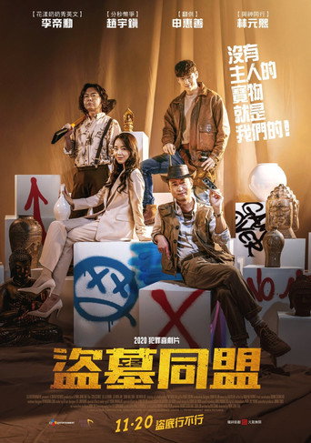 盜墓同盟海報
