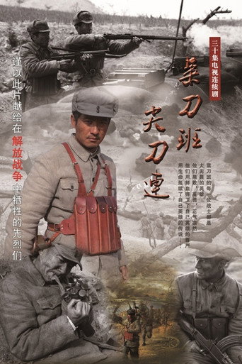 菜刀班尖刀連海報