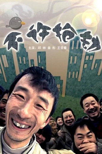 不許搶劫海報