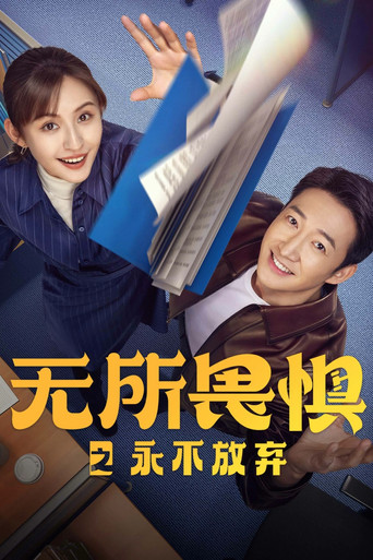 無所畏懼 第 2 季海報