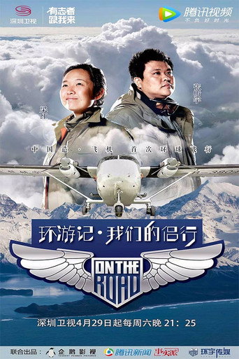我們的侶行 第1季海報